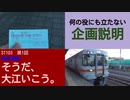 ST103-1　四日市から名鉄大江駅へ向かう簡単な動画を作る訳がなかった【偽企画名：そうだ、大江いこう。】