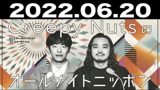 Creepy Nutsのオールナイトニッポン 2022年06月20日