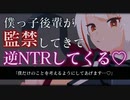 【ヤンデレ/ASMR】僕っ子後輩に監禁・拘束されて逆NTR♡【男性向けシチュエーションボイス】
