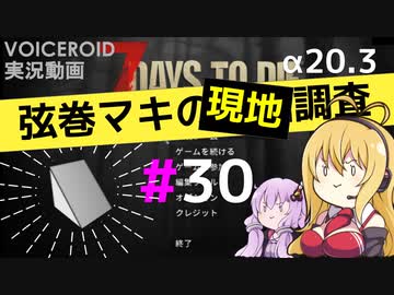 【7 Days to Die】弦巻マキの現地調査#30【α20.3】【VOICEROID実況】