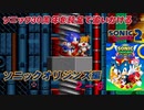 【独言実況】ソニック３０周年を鈍足で追いかける　ソニックオリジンズ編 ２－６