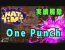 【A Hat in Time】 One Punch 実績解除プレイ動画