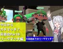 【Splatoon2】今日からガチマッチ?反省会part8【リーグマッチ/ガチヤグラ】