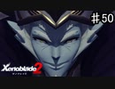 【ゼノブレイド2】お手本のような悪人面【実況】♯50