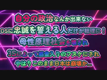 日本崩壊は近いか？筋金入りのフヌケにされた日本人...だってあなたも私も総理でさえも3S政策の被害者だし...