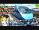ふじさん号に乗りつつ、MSEの硬いイスが本当に苦痛なのか考える会《COEIROINK解説》