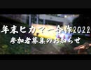 【参加者募集】年末ヒカマー合作のお知らせ