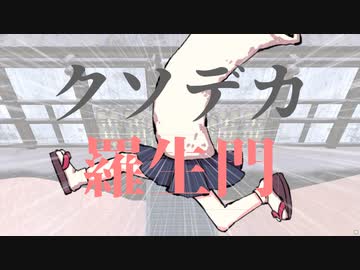 [kenshi] クソデカ羅生門 -東北きりたん