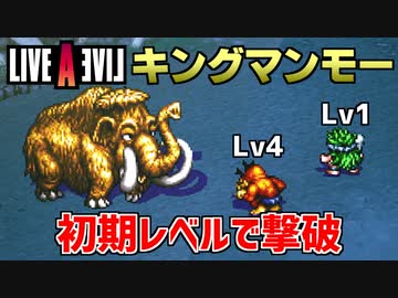 ライブアライブ キングマンモーを初期レベルで撃破【LALリメイク】