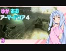 【ARMORED CORE ４】ゆかあおアーマードコア４！パート３【VOICEROID実況】