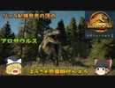 『ゆっくり実況』ようこそ恐竜の時代へ！#5　ジュラシックワールドエボリューション２　Jurassic World Evolution２