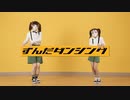 【しいたけ&あられ】ずんだダンシング【踊ってみた】