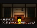 《無色実況》【探索ホラーADV】「人魚沼~リメイク版~」part5