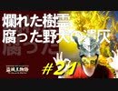 爛れた樹霊と戯れまくったり魔術にするか祈祷にするか悩んだりします【初見】エルデンリング実況／盗賊王物語【オフライン】#21