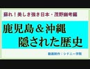 鹿児島＆沖縄　隠された歴史（前半）