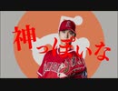 私は神ではありませんが、大谷翔平さんと一緒に「神っぽいな」を歌いたいです。