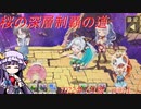 【オトギフロンティア】桜の迷宮深層制覇の道　2022年7月版 part.1【ゆっくり実況付き】