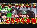 ダビスタswitchでまったりダービー馬を作る（５６）【競馬ゲーム　実況】＃ダビスタ