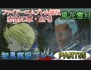 #55【FE無双 風花雪月】三つの国、三つの運命、もう一つの道徳0点。【実況】