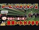 ダビスタswitchでまったりダービー馬を作る（５７）【競馬ゲーム　実況】＃ダビスタ