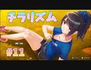 【チラリズム】ビートリフレ_第11回【steam実況/※パッチあり】