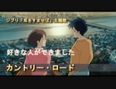 ジブリ・耳をすませば／カントリーロード【SynthesizerV】