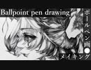 【ボールペン画メイキング】魔女 - その4 -【Ballpoint pen drawing】