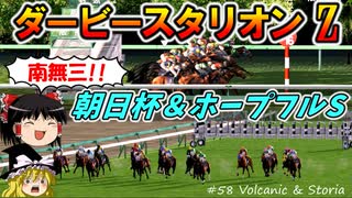 ダビスタswitchでまったりダービー馬を作る（５８）【競馬ゲーム　実況】＃ダビスタ　朝日杯FS　ホープフルS