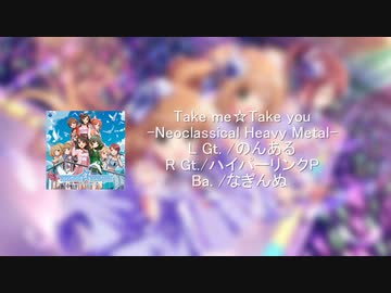 【皆で】Take me☆Take youをネオクラ風にアレンジした【 #MASメタル4 】
