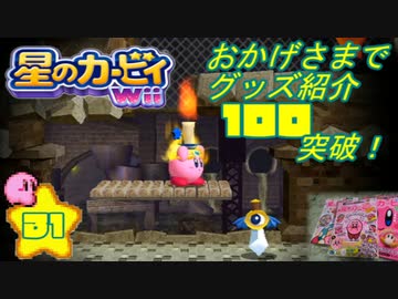 収集してきたカービィグッズをWii攻略ついでに大公開や！！【31】