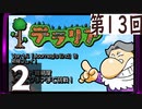 第13回 「Journey's End」実装『テラリア』長時間生放送！　再録2