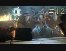 【字幕プレイ】FF紀行・FINAL FANTASY XIII編 #12