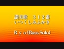 【讃美歌 312番】いつくしみふかき【SynthesizerV:Ryo】