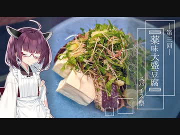 薬味盛り放題はじめました【薬味大盛豆腐・第三回スパイス祭】