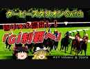 ダビスタswitchでまったりダービー馬を作る（５９）【競馬ゲーム　実況】＃ダビスタ　GI制覇へ