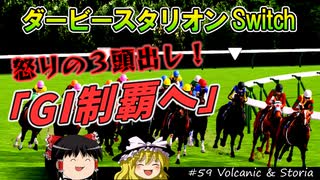 ダビスタswitchでまったりダービー馬を作る（５９）【競馬ゲーム　実況】＃ダビスタ　GI制覇へ