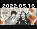 Creepy Nutsのオールナイトニッポン 2022年05月16日
