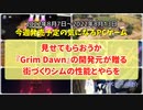 見せてもらおうか、『Grim Dawn』の開発元が贈る街づくりシムの性能とやらを【今週発売予定の気になるPCゲーム】（2022/08/07～2022/08/13）（ゆっくり）