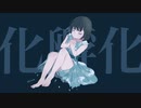 化孵化/サネル【歌ってみた】