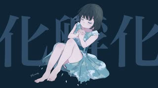 化孵化/サネル【歌ってみた】