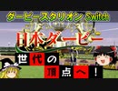ダビスタswitchでまったりダービー馬を作る（６０）【競馬ゲーム　実況】＃ダビスタ　決戦、日本ダービー