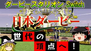 ダビスタswitchでまったりダービー馬を作る（６０）【競馬ゲーム　実況】＃ダビスタ　決戦、日本ダービー