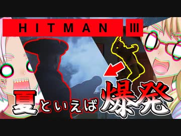 夏だ、海だ、爆発だ！『HITMAN 3』アンブローズ島編