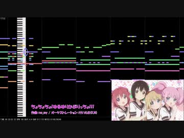 ゆるゆり さん☆ハイ！『ちょちょちょ!ゆるゆり☆かぷりっちょ!!!』オーケストラアレンジ（修正版）