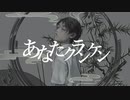 【紫雨しおん】あなたクランケン【歌ってみた】