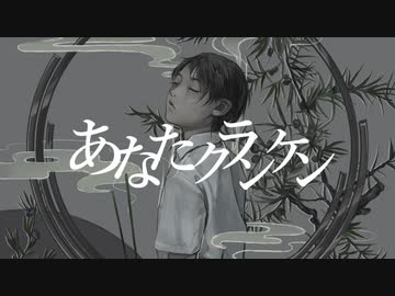【紫雨しおん】あなたクランケン【歌ってみた】