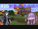 【マインクラフト】ゆかりさんのまいくら地下生活 その２０【VOICEROID実況+CoeFont実況】