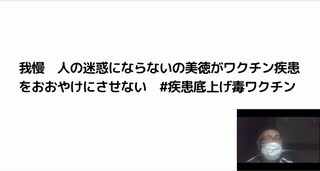 我慢　人の迷惑にならないの美徳がワクチン疾患をおおやけにさせない　#疾患底上げ毒ワクチン