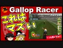 【競馬ゲーム】ギャロップレーサー８でタイトル全部獲る！＃２４　牝馬クラシックへ