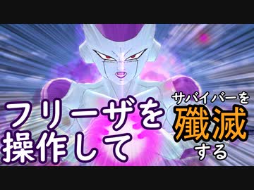 （ゆっくり音声）ドラゴンボール版DBD第２回 フリーザで戦う編